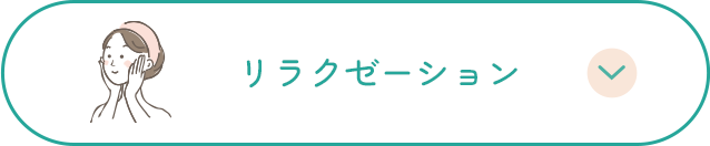 リラクゼーション